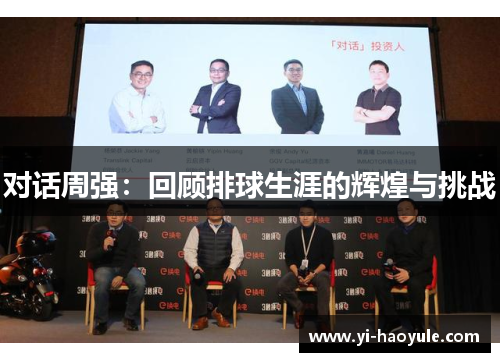 对话周强：回顾排球生涯的辉煌与挑战