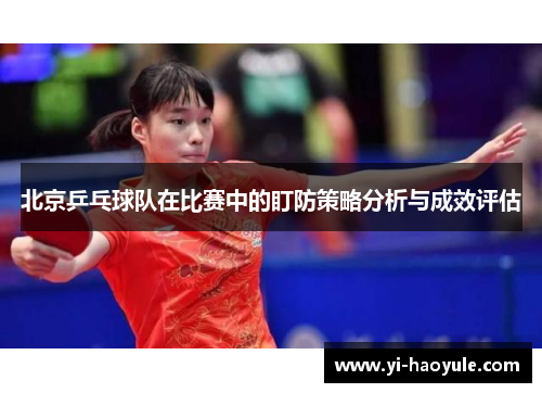 北京乒乓球队在比赛中的盯防策略分析与成效评估