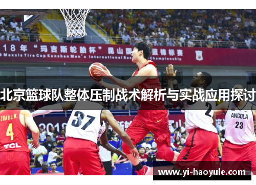 北京篮球队整体压制战术解析与实战应用探讨
