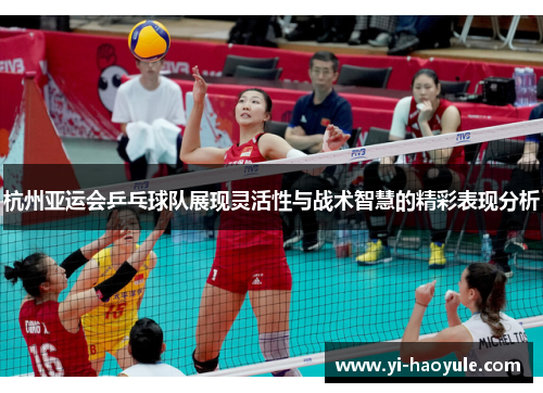 杭州亚运会乒乓球队展现灵活性与战术智慧的精彩表现分析