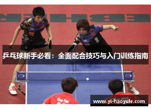 乒乓球新手必看：全面配合技巧与入门训练指南
