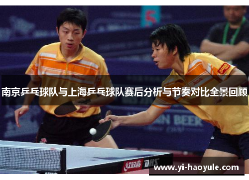 南京乒乓球队与上海乒乓球队赛后分析与节奏对比全景回顾