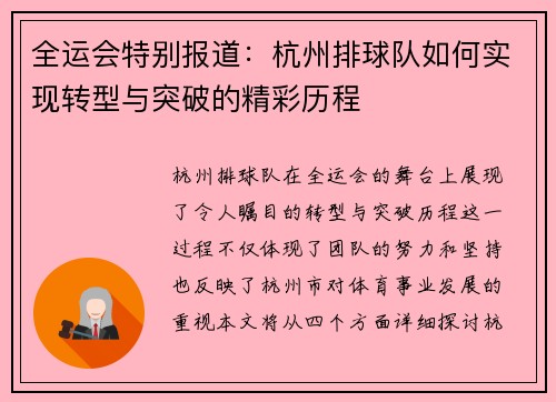 全运会特别报道：杭州排球队如何实现转型与突破的精彩历程