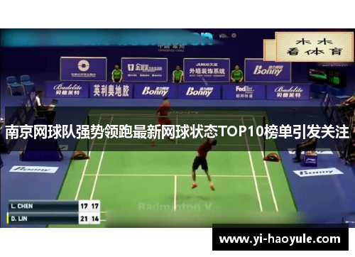 南京网球队强势领跑最新网球状态TOP10榜单引发关注