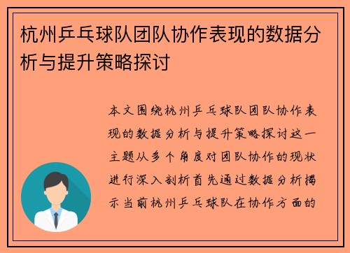 杭州乒乓球队团队协作表现的数据分析与提升策略探讨