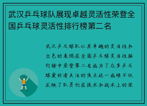 武汉乒乓球队展现卓越灵活性荣登全国乒乓球灵活性排行榜第二名