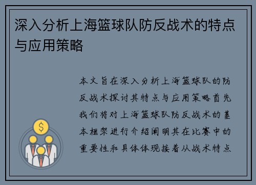 深入分析上海篮球队防反战术的特点与应用策略