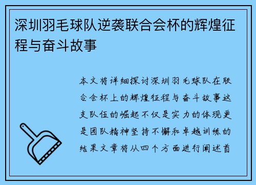 深圳羽毛球队逆袭联合会杯的辉煌征程与奋斗故事