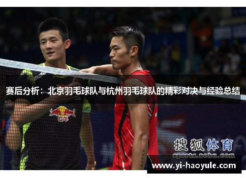 赛后分析：北京羽毛球队与杭州羽毛球队的精彩对决与经验总结