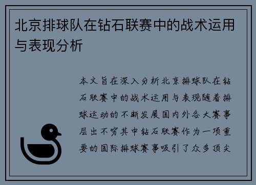 北京排球队在钻石联赛中的战术运用与表现分析