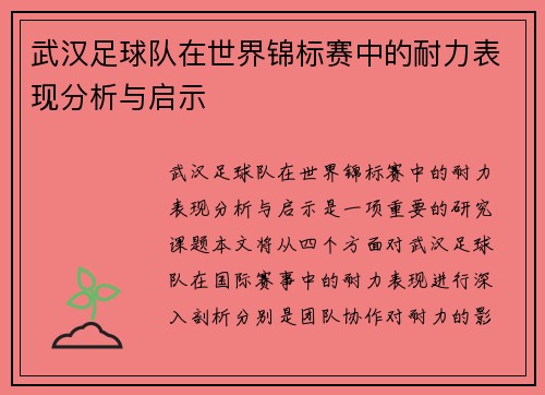 武汉足球队在世界锦标赛中的耐力表现分析与启示