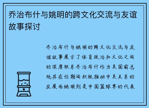乔治布什与姚明的跨文化交流与友谊故事探讨