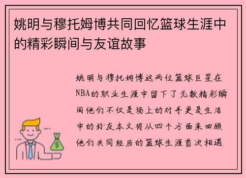 姚明与穆托姆博共同回忆篮球生涯中的精彩瞬间与友谊故事
