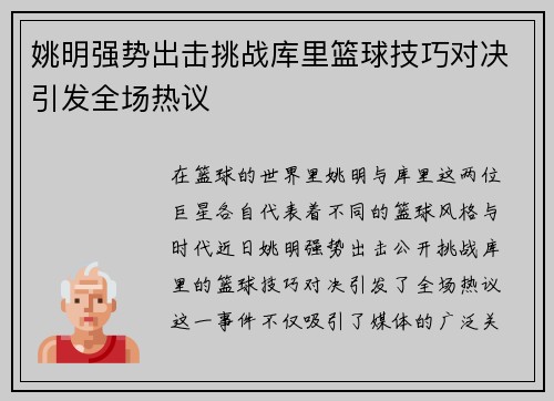 姚明强势出击挑战库里篮球技巧对决引发全场热议