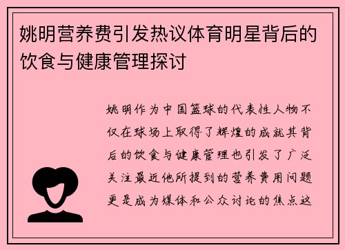 姚明营养费引发热议体育明星背后的饮食与健康管理探讨