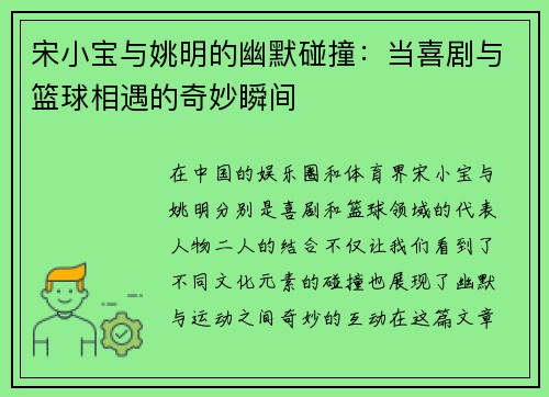 宋小宝与姚明的幽默碰撞:当喜剧与篮球相遇的奇妙瞬间