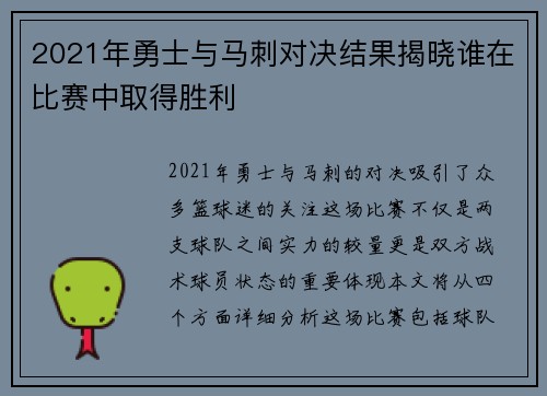2021年勇士与马刺对决结果揭晓谁在比赛中取得胜利