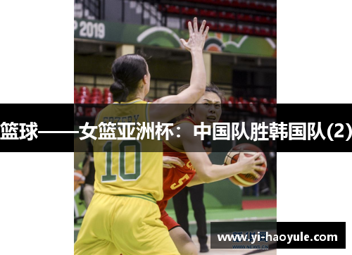 篮球——女篮亚洲杯：中国队胜韩国队(2)