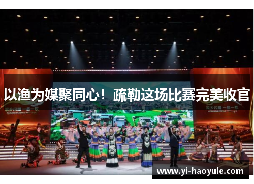 以渔为媒聚同心！疏勒这场比赛完美收官