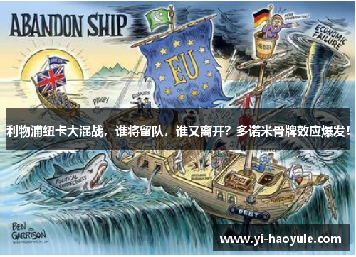 利物浦纽卡大混战，谁将留队，谁又离开？多诺米骨牌效应爆发！