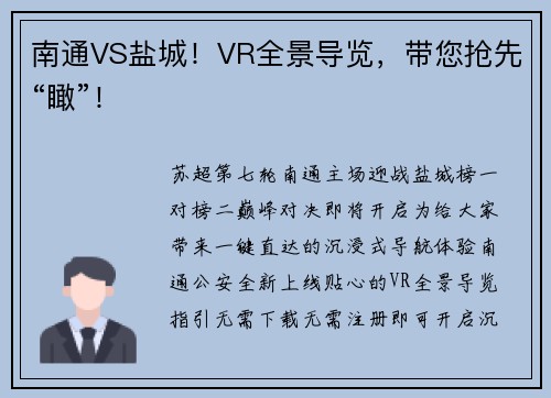 南通VS盐城！VR全景导览，带您抢先“瞰”！