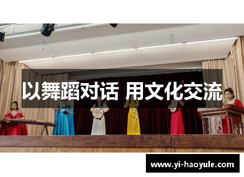 以舞蹈对话 用文化交流