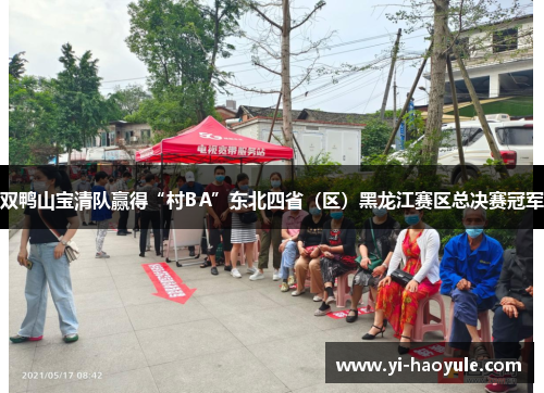 双鸭山宝清队赢得“村BA”东北四省（区）黑龙江赛区总决赛冠军