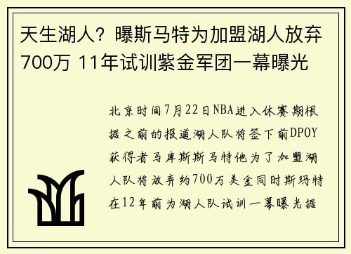 天生湖人？曝斯马特为加盟湖人放弃700万 11年试训紫金军团一幕曝光