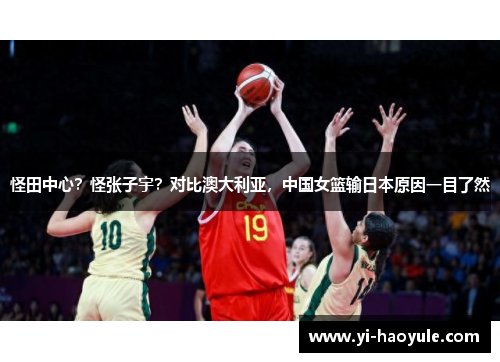 怪田中心？怪张子宇？对比澳大利亚，中国女篮输日本原因一目了然