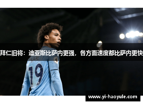 拜仁旧将：迪亚斯比萨内更强，各方面速度都比萨内更快