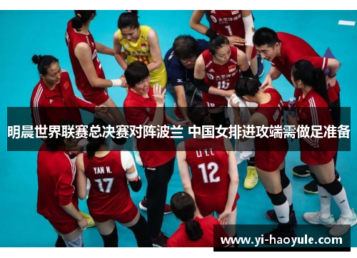 明晨世界联赛总决赛对阵波兰 中国女排进攻端需做足准备