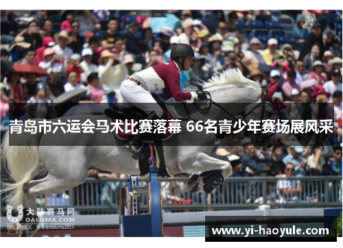 青岛市六运会马术比赛落幕 66名青少年赛场展风采