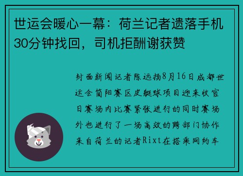 世运会暖心一幕：荷兰记者遗落手机30分钟找回，司机拒酬谢获赞