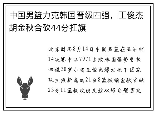 中国男篮力克韩国晋级四强，王俊杰胡金秋合砍44分扛旗