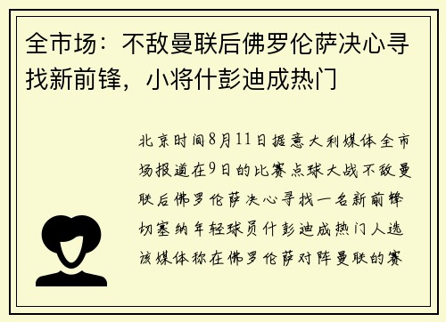 全市场：不敌曼联后佛罗伦萨决心寻找新前锋，小将什彭迪成热门