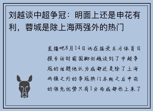 刘越谈中超争冠：明面上还是申花有利，蓉城是除上海两强外的热门