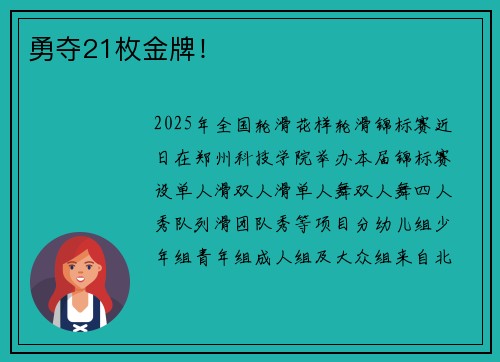 勇夺21枚金牌！