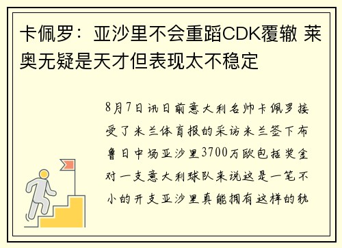 卡佩罗：亚沙里不会重蹈CDK覆辙 莱奥无疑是天才但表现太不稳定