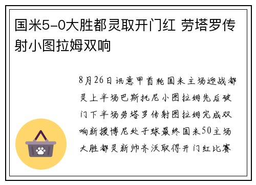 国米5-0大胜都灵取开门红 劳塔罗传射小图拉姆双响