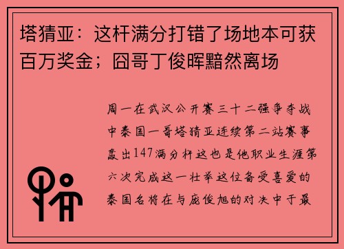 塔猜亚：这杆满分打错了场地本可获百万奖金；囧哥丁俊晖黯然离场