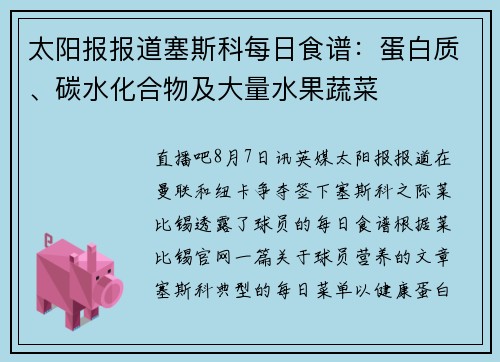 太阳报报道塞斯科每日食谱：蛋白质、碳水化合物及大量水果蔬菜