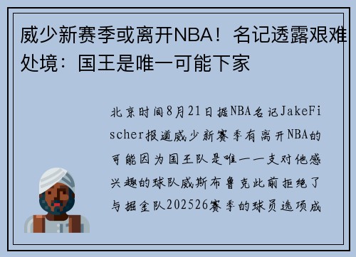 威少新赛季或离开NBA！名记透露艰难处境：国王是唯一可能下家