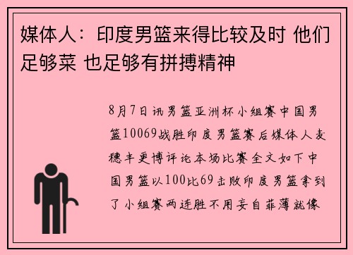 媒体人：印度男篮来得比较及时 他们足够菜 也足够有拼搏精神