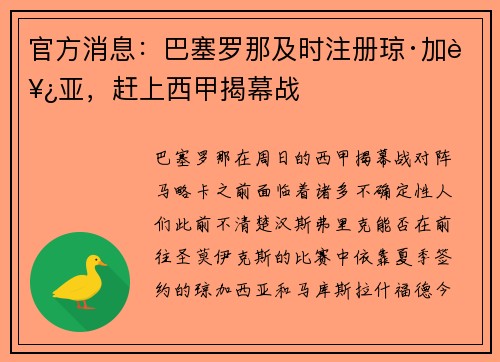 官方消息：巴塞罗那及时注册琼·加西亚，赶上西甲揭幕战