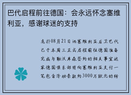 巴代启程前往德国：会永远怀念塞维利亚，感谢球迷的支持