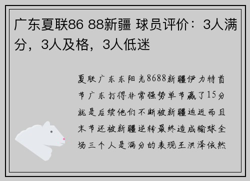 广东夏联86 88新疆 球员评价：3人满分，3人及格，3人低迷