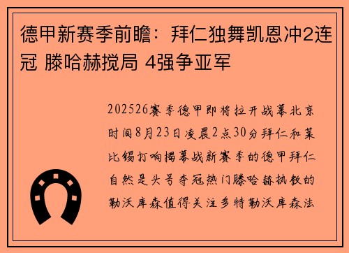 德甲新赛季前瞻：拜仁独舞凯恩冲2连冠 滕哈赫搅局 4强争亚军