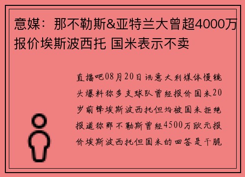 意媒：那不勒斯&亚特兰大曾超4000万报价埃斯波西托 国米表示不卖